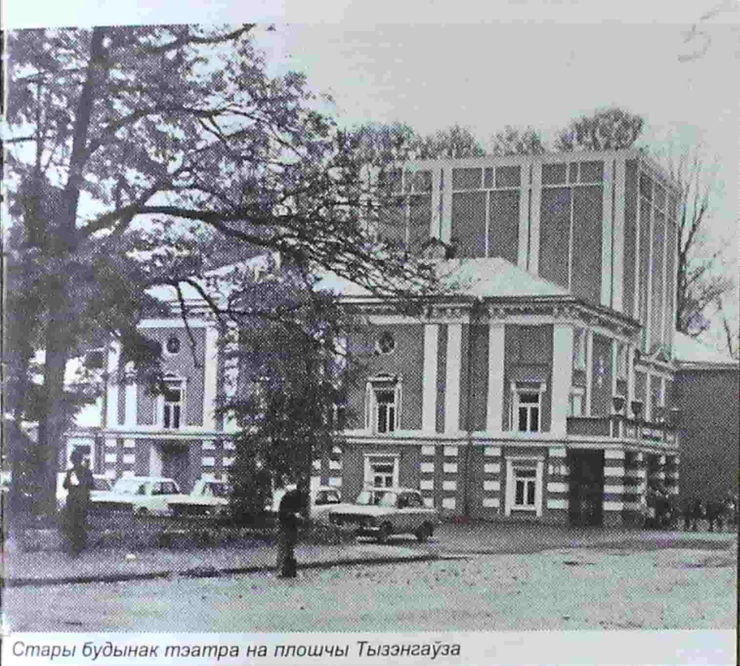 Фотография старого здания Гродненского областного драматического театра на площади Тизенгауза. 1997 г. Ф.799.Оп.1.Д.394.Л.5.