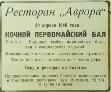Объявление о проведении ночного первомайского бала. 30.04.1946. НСБ № 1186.