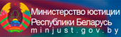 Министерство юстиции Республики Беларусь