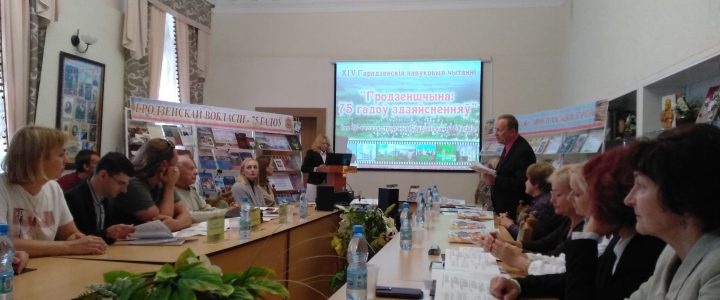 ХІV Гродненские научные чтения