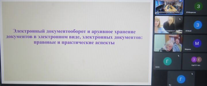 Онлайн-семинар «Актуальные вопросы электронного документооборота и архивного хранения электронных документов. Работа с персональными данными»