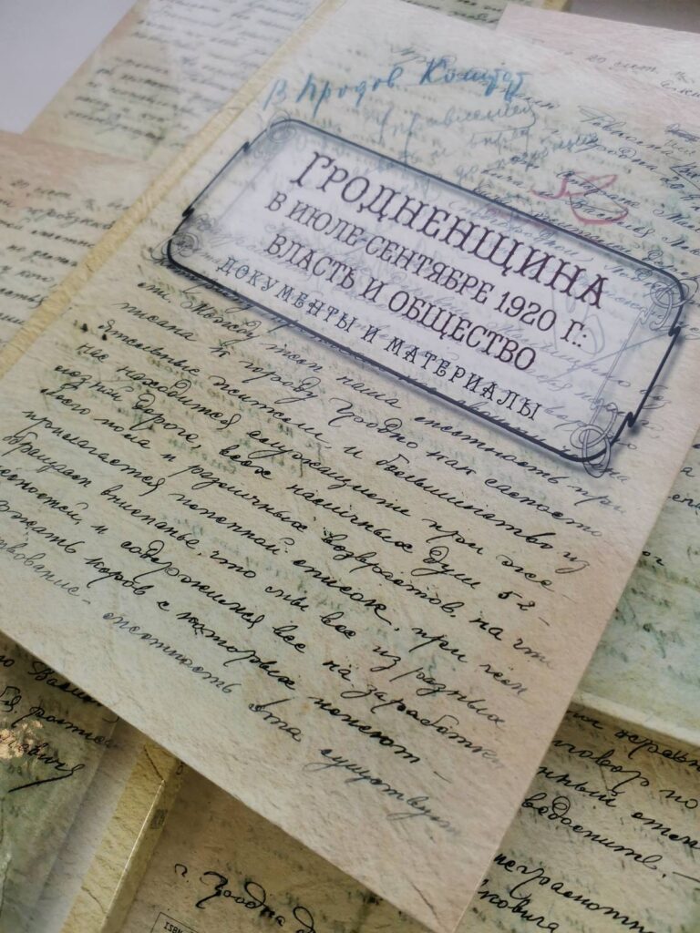 Презентация сборника документов «Гродненщина в июле-сентябре 1920 г.: власть и общество. Документы и материалы»