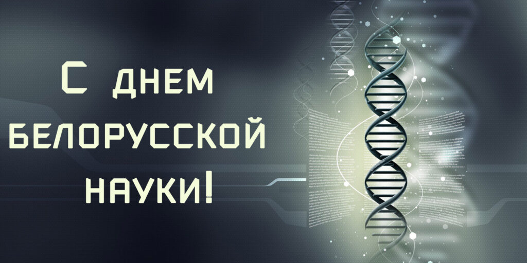 Ко Дню Белорусской науки