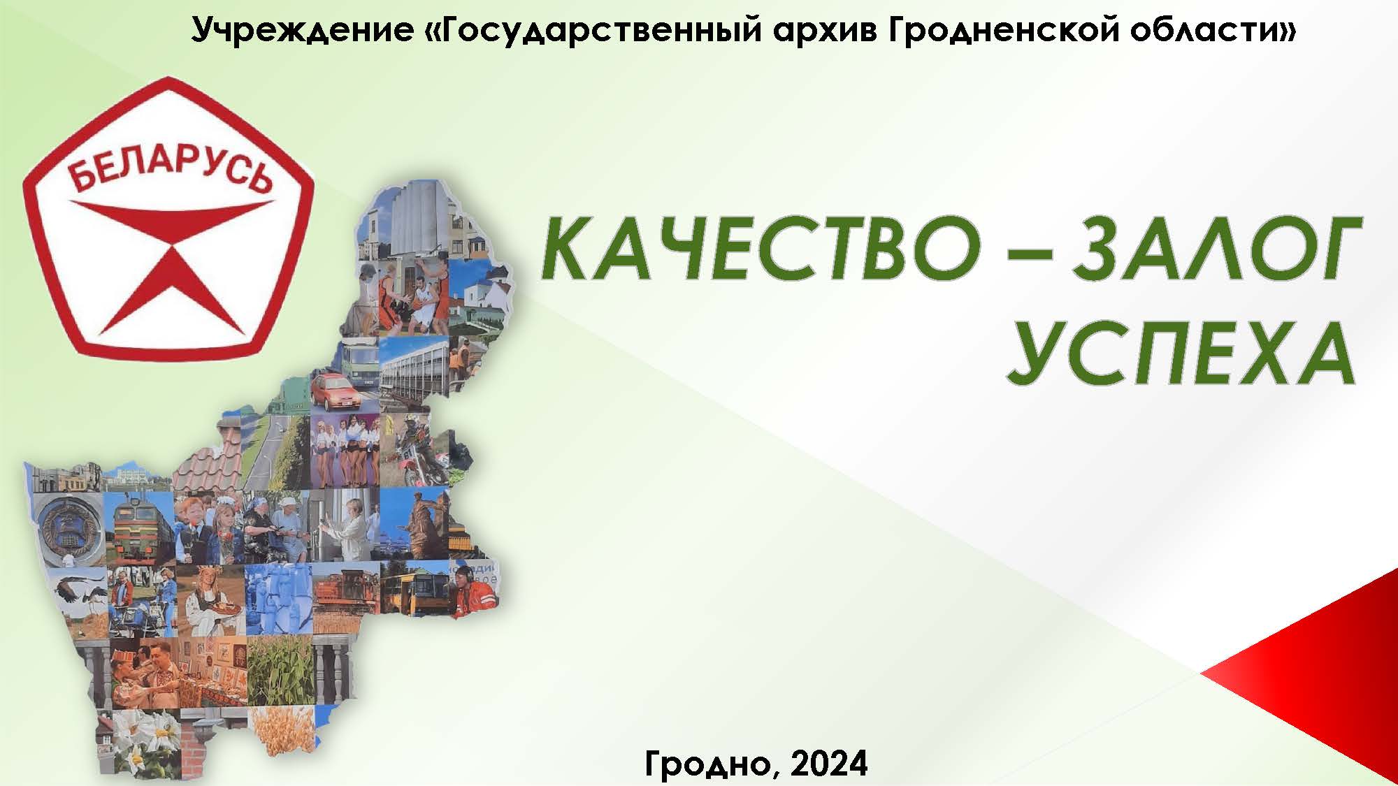 Государственный архив Гродненской области