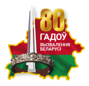 80 лет освобождения беларуси