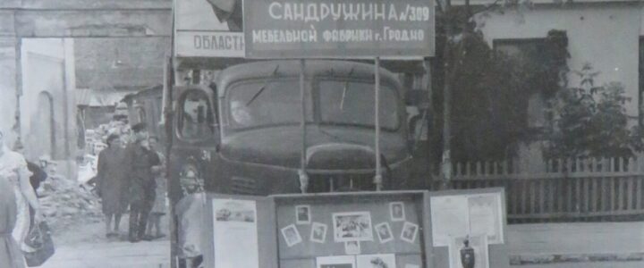 Областные соревнования санитарных дружин в г. Гродно. 03.08.1962.